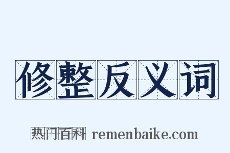 修整反义词是什么意思的图片